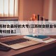 【江苏财会最好的大专/江苏财会职业学院在全国专科排名】
