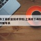 上海市工商职业技术学校/上海市工商职业技术学校辅导员