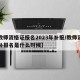 【教师资格证报名2023年补报/教师资格证补报名是什么时候】