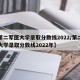【第二军医大学录取分数线2022/第二军医大学录取分数线2022年】