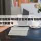 国际金融理财师标委会官网:国际金融理财师标委会官网查询
