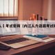 内江人亊考试官网（内江人力资源考试网官网）