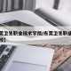 【东莞卫生职业技术学院/东莞卫生职业技术学院校】