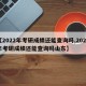 【2022年考研成绩还能查询吗,2022年考研成绩还能查询吗山东】