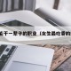 女性能干一辈子的职业（女生最吃香的5个专业）