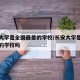 长安大学是全国最差的学校/长安大学是全国最差的学校吗
