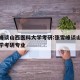 张雪峰谈山西医科大学考研:张雪峰谈山西医科大学考研专业
