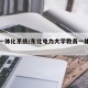 教务一体化系统/东北电力大学教务一体化系统