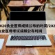 2020执业医师成绩公布的时间/2020执业医师考试成绩公布时间