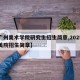 【广州美术学院研究生招生简章,2025广州美院招生简章】