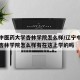 辽宁中医药大学杏林学院怎么样/辽宁中医药大学杏林学院怎么样有在这上学的吗