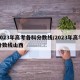 2023年高考各科分数线/2023年高考分数线山西