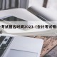 会计考试报名时间2023（会计考试报名时间表）