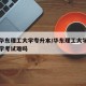 上海华东理工大学专升本/华东理工大学专升本入学考试难吗
