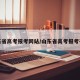 山东省高考报考网站/山东省高考报考平台
