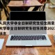 中国人民大学非全日制研究生招生简章/中国人民大学非全日制研究生招生简章2023年最新消息