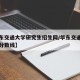 【华东交通大学研究生招生网/华东交通大学考研分数线】