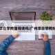 广州华立学院值得读吗/广州华立学院好不好