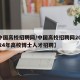 【中国高校招聘网/中国高校招聘网20232024年高校博士人才招聘】