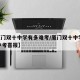 【厦门双十中学有多难考/厦门双十中学2020中考喜报】