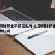 北京网络职业学院怎么样:北京网络职业学院国家承认吗