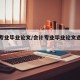会计专业毕业论文/会计专业毕业论文选题推荐
