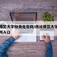 四川师范大学财务处官网/四川师范大学财务处官网入口