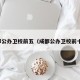 成都公办卫校前五（成都公办卫校前十名）
