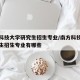 南方科技大学研究生招生专业/南方科技大学研究生招生专业有哪些