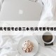 【高考报考必备三本书/高考要考哪些书】