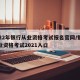 2022年银行从业资格考试报名官网/银行从业资格考试2021入口