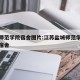 盐城师范学院宿舍图片:江苏盐城师范学院新校区宿舍