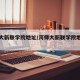 河师大新联学院地址/河师大新联学院地址在哪里