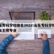 山东专科学校排名2022:山东专科学校排名及王牌专业