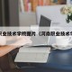 河南职业技术学院图片（河南职业技术学院全景图）