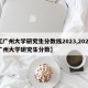 【广州大学研究生分数线2023,2021广州大学研究生分数】