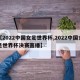 【2022中国女足世界杯,2022中国女足世界杯决赛直播】