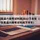 全国英语六级考试时间2022下半年（全国大学生英语六级考试时间下半年）