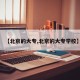 【北京的大专,北京的大专学校】
