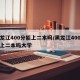黑龙江400分能上二本吗/黑龙江400分能上二本吗大学
