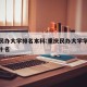 重庆民办大学排名本科:重庆民办大学学校排名前十名