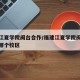 福建江夏学院闽台合作/福建江夏学院闽台合作在哪个校区
