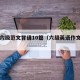 英语六级范文背诵10篇（六级英语作文背诵）