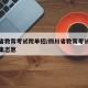 四川省教育考试院单招/四川省教育考试院单招征集志愿