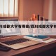 【四川成都大学有哪些/四川成都大学有哪些大学】