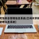 【研究生综合管理信息系统/兰州大学研究生综合管理信息系统】