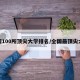 全国100所顶尖大学排名/全国最顶尖大学