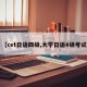 【cet日语四级,大学日语4级考试】