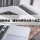 兼职招聘网站（兼职招聘网站哪个是正规的）