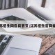 【江苏招生网官网首页/江苏招生官网查询系统】